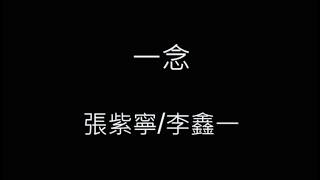 Download lagu 一念(電視劇《逐玉》插曲)-張紫寧/李鑫一 歌詞字幕版 mp3