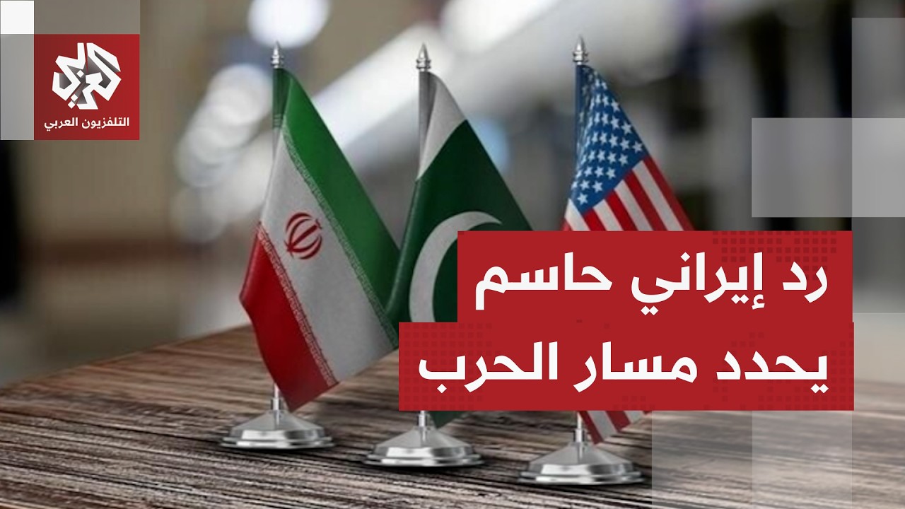 بعد الرد الإيراني على مقترح واشنطن.. إلى أين تتجه المنطقة؟