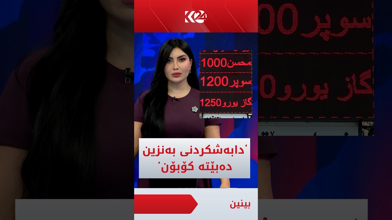 ڤیدیۆ | کێشەی بەنزین چارەسەر دەکرێت و "دابەشکردنی بەنزین دەبێتە کۆبۆن"ئیمان زانیاری زیاترتان پێدەڵێت