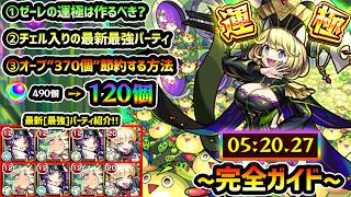 【超究極傑ゼーレ】※最新最強パーティはこれだ！チェルノボグと比べて運極は作るべきか・バトルカードは何枚消費して挑むのが良い？よくある質問にも解答！超究極傑の全てが解る完全ガイド【けーどら】