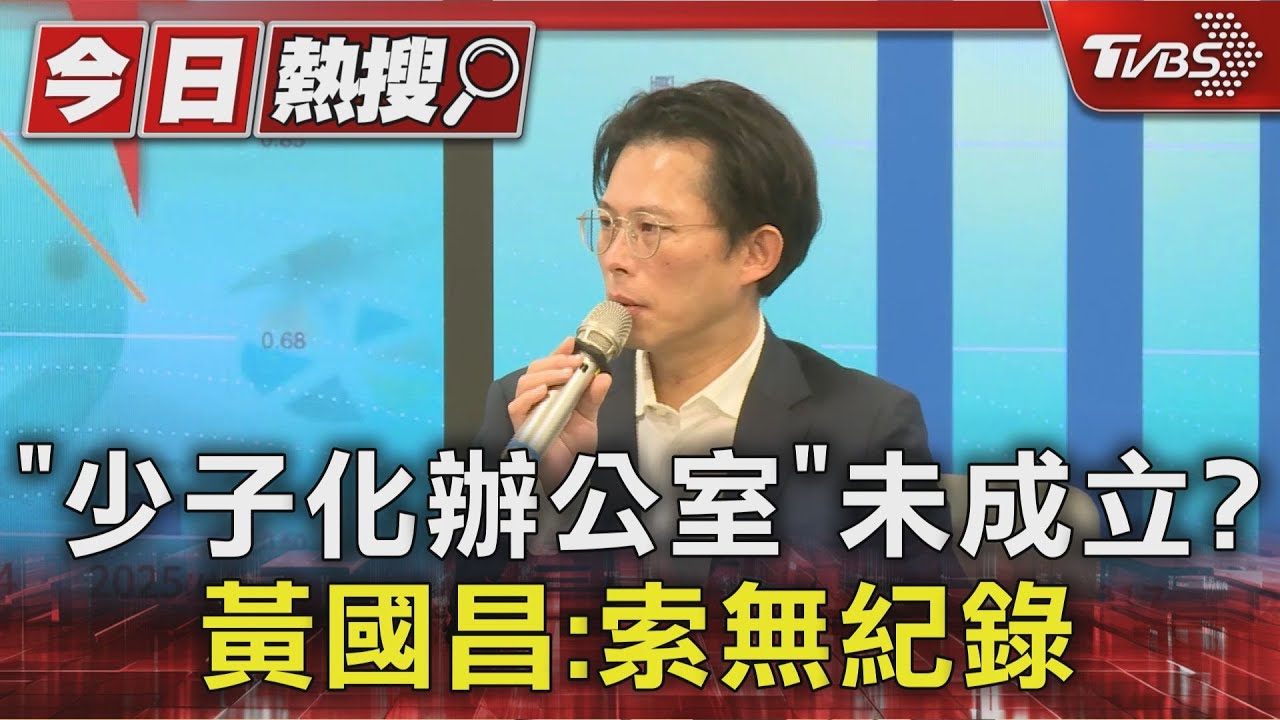 「少子化辦公室」未成立? 黃國昌:索無紀錄