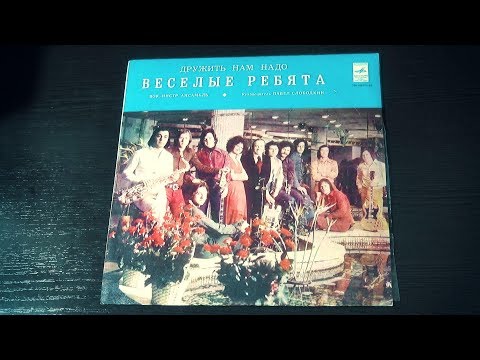 Винил. Веселые ребята - Дружить нам надо. 1979