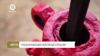 Трансформация нефтяной отрасли 