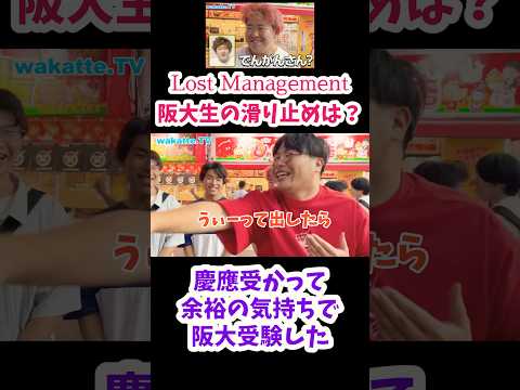 【慶應だけ受かった】大阪大学の滑り止めはどこ？【wakatte TV切り抜き】