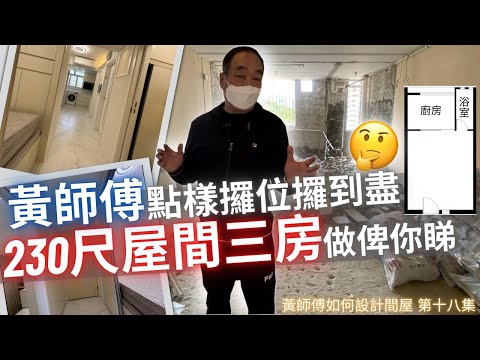 黃師傅如何設計間屋 第十八集 【230尺屋間3房】睇吓黃師傅點樣攞位攞到盡  做俾你睇｜如何三房只需靠一部冷氣⁉️