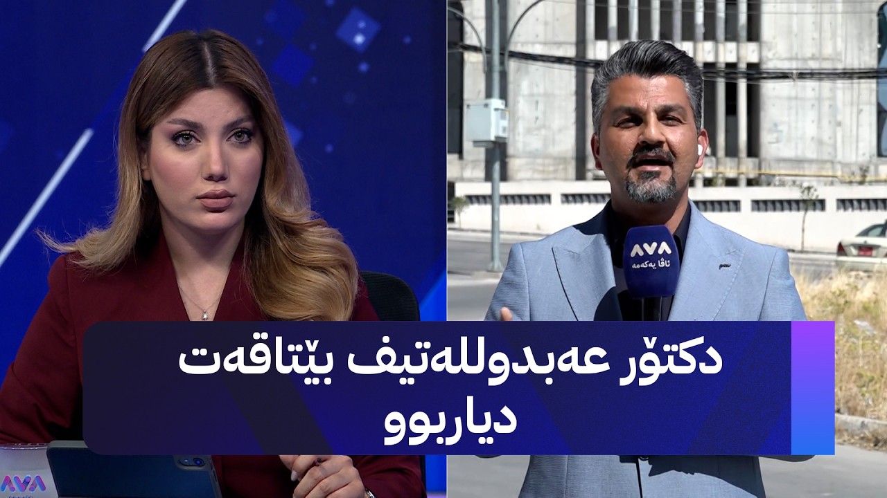 ڤیدیۆ | هەرچی قورئانە بۆم بێنن سوێند دەخۆم