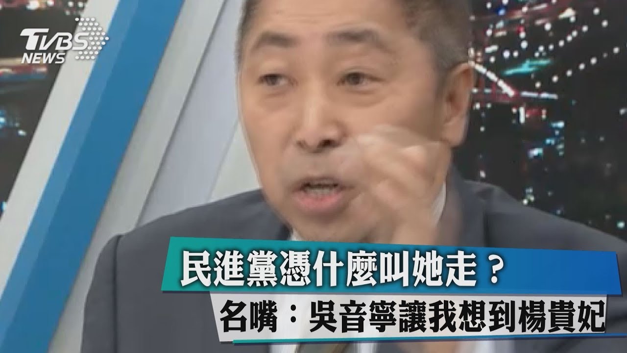 民進黨憑甚麼叫她走?唐湘龍:吳音寧讓我想到楊貴妃