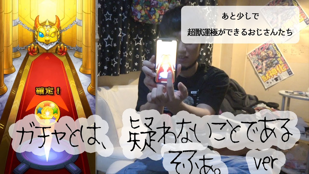 【モンスト】超獣卒業限定を運極にしてやりたい、おかしくなったおじさんたちのガチャその２ 〜ガチャとは疑わないことである〜