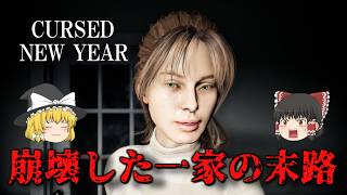 【ゆっくり実況】貧困により崩壊した一家の悲劇を描いたホラーゲーム CURSED NEW YEAR 【ホラーゲーム】