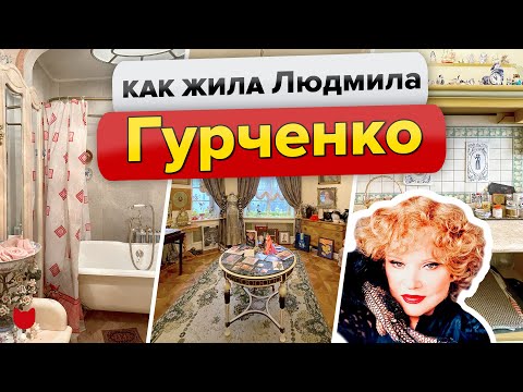 🔥КВАРТИРА Людмилы ГУРЧЕНКО! Как жила советская АКТРИСА🥰Интересные факты. Исторический ДОМ в Москве