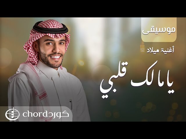 أغنية ميلاد يامالك قلبي عيد ميلاد اغاني اغاني يوم ميلاد