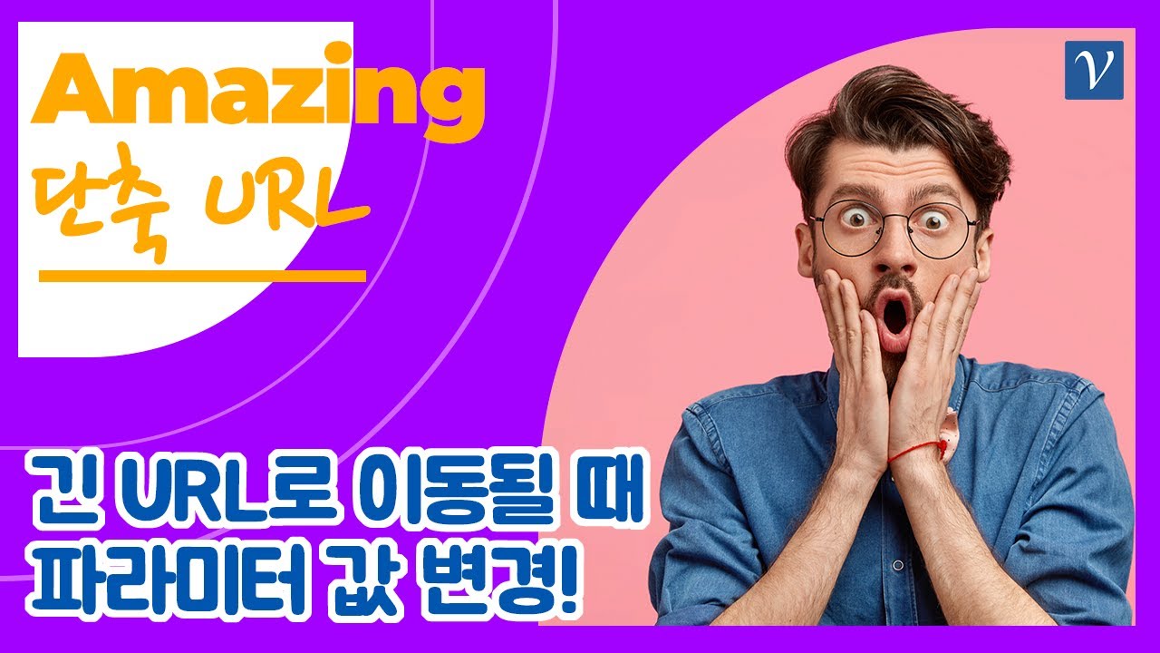 단축 URL: URL 파라미터 자동 전달 및 짧은 링크 최적화 가이드