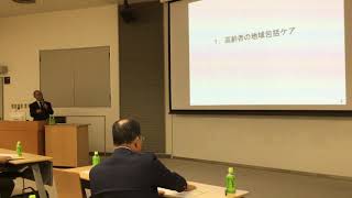 2019/10/18 地域包括ケアと地域共生社会づくり