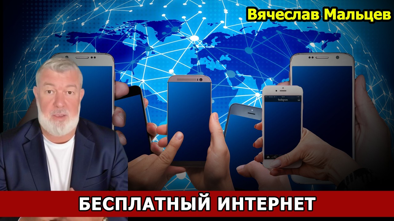 БЕСПЛАТНЫЙ ИНТЕРНЕТ