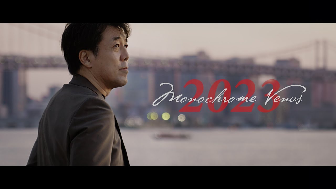 池田聡 - モノクローム・ヴィーナス（2023 ver.）