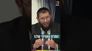 המניע האמיתי שלנו (הרב אייל אונגר) - התמונה מוצגת ישירות מתוך אתר האינטרנט יוטיוב. זכויות היוצרים בתמונה שייכות ליוצרה. קישור קרדיט למקור התוכן נמצא בתוך דף הסרטון