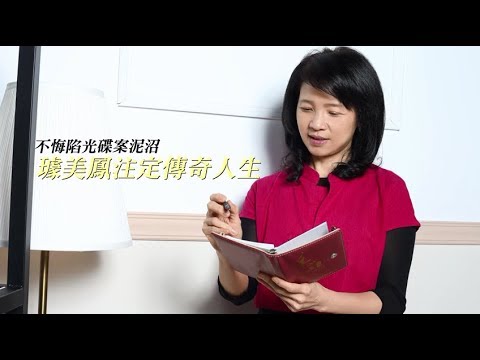 璩美鳳 視頻