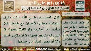 صورة 2369 - حكم إلقاء السلام والمصافحة والتقبيل للعجائز غير المحارم -  نور على الدرب