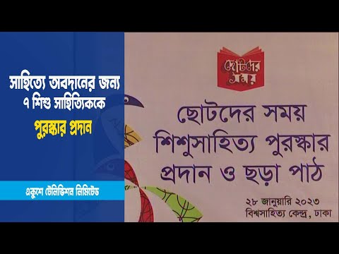 ৭ শিশু সাহিত্যিককে  পুরস্কার প্রদান