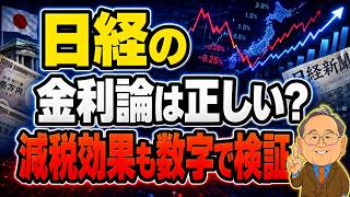 【日本人なら最後まで見るべき】日経の金利論は正しい？減税効果も数字で検証