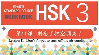 HSK3 Workbook 第11课 别忘了把空调关了—Exercise