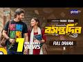 Bosonto Din বসন্তদিন Arosh Khan Sunerah Full Drama Raisul Tomal Global TV Online