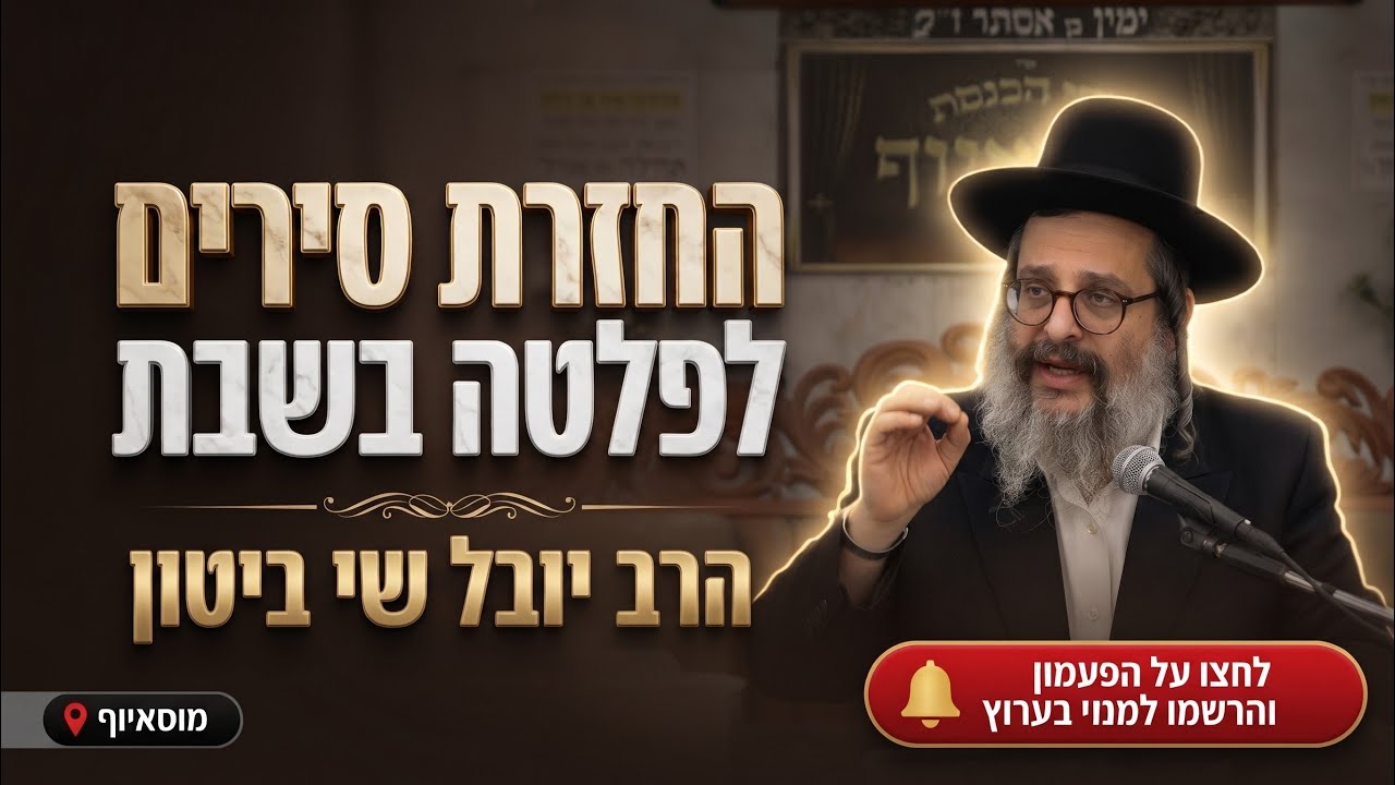 הרב יובל שי ביטון • החזרת סירים לפלטה בשבת