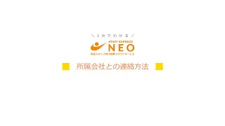 「NEO利用者向け動画_所属会社との連絡方法(連絡記録)」サムネイル画像