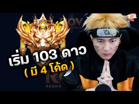 เริ่ม 103 ดาว วันนี้ขอ 110 ( มี 4 โค้ด )