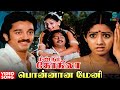 Ponnana Meni Video Song Meendum Kokila Movie Kamal Haasan Sridevi Deepa Ilaiyaraaja