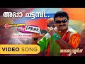 Appa Chattambi My Big Father Video Song Vayalar Sarathchandra Varma Alex Paul Jayaram