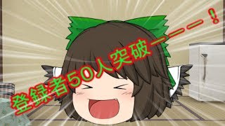 ついに登録者５０人突破!!!!!(その前に)