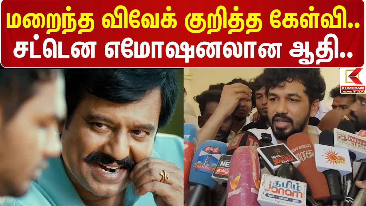 MeesayaMuruku2 | HipHop Tamizha Aadhi | மறைந்த விவேக் குறித்த கேள்வி.. சட்டென எமோஷனலான ஆதி...