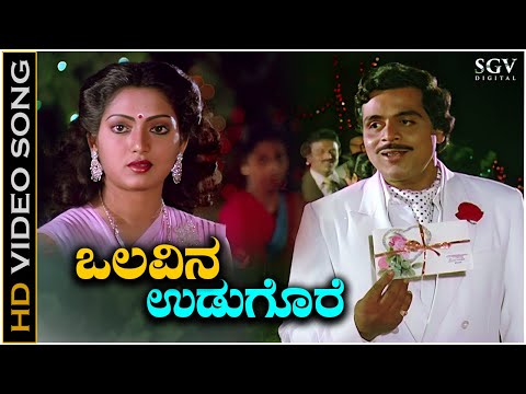 Olavina Udugore Kodalenu - Video Song | Olavina Udugore | Ambarish | Manjula Sharma | Jayachandran