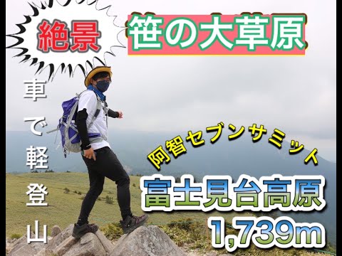 [Pradera de bambú] Meseta Fujimidai 1.739 m Fácil escalada hasta el paso Kamisaka en coche, pueblo de Achi, prefectura de Nagano