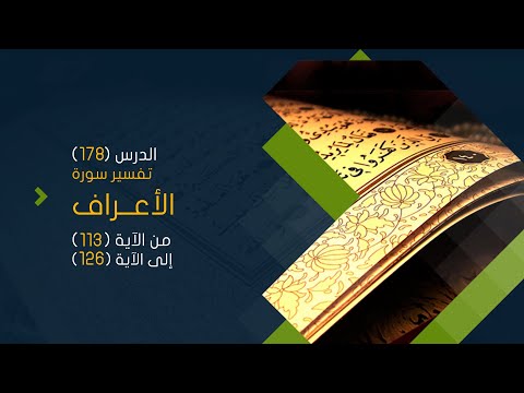سورة الأعراف (14) تفسير من الآية 113 حتى الآية 126