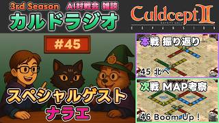 【カルドラジオ雑談】AI対戦会｜45.北へ｜カルドセプトセカンドEX