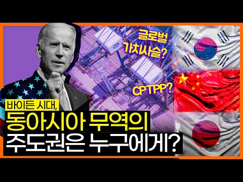 바이든 시대에 한국의 무역전략은 어떻게 달라져야 할까 동영상표지