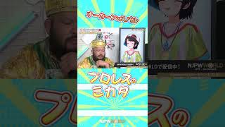 新日本プロレス『オーカーンとスバル プロレスのミカタ』大空スバルがO-カーンに伝えたかった事とは… (10.3) #shorts