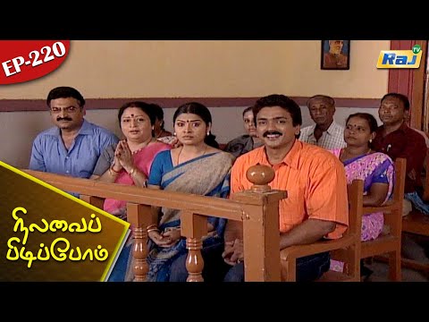 Nilavai Pidippom Serial | Episode - 220 | Mon - Fri 06:30 PM | Raj Television