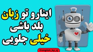 اینارو تو زبان بلد باشی خیلی جلویی  | #زبان #انگلیسی #اموزش #زبانانگلیسی #english