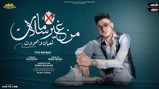 كلمات اغنية من غير سلامات تيتو بندق