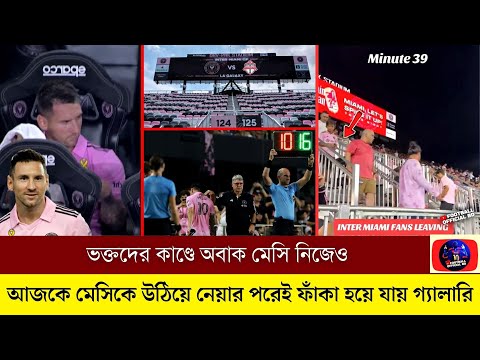 ভক্তদের কাণ্ডে অবাক মেসি নিজেও! আজকে মেসিকে উঠিয়ে নেয়ার পরেই ফাঁকা হয়ে যায় গ্যালারি