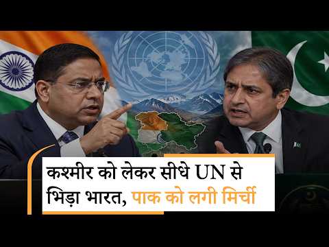 India-Pakistan के बीच फिर महासंग्राम ! UN Resolution के बाद Kashmir पर भारत के दोटूक जवाब से हड़कंप