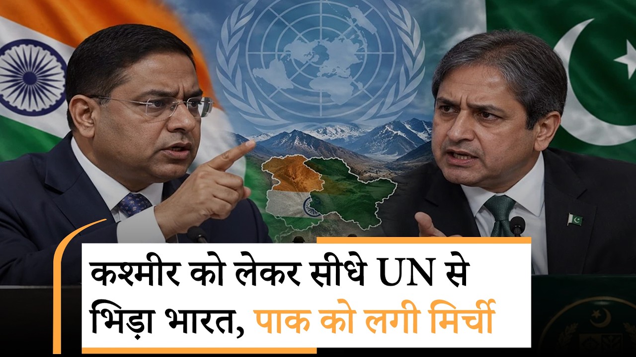 India-Pakistan के बीच फिर महासंग्राम ! UN Resolution के बाद Kashmir पर भारत के दोटूक जवाब से हड़कंप India-Pakistan के बीच फिर महासंग्राम ! UN Resolution के बाद Kashmir पर भारत के दोटूक जवाब से हड़कंप