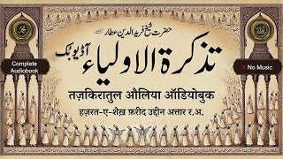 Download lagu Tazkaratul Auliya Audiobook Complete (No Music) | By Fariduddin Attar R.A. | Sufi Sama mp3 Download lagu Tazkaratul Auliya Audiobook Complete (No Music) | By Fariduddin Attar R.A. | Sufi Sama mp3