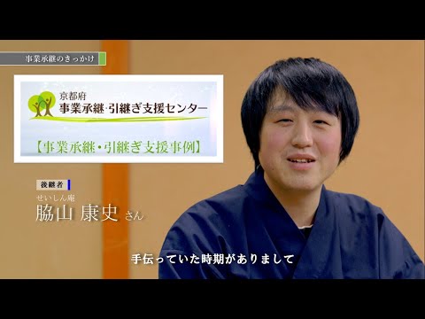 「京都府事業承継・引継ぎ支援センター」支援事例Vol.2