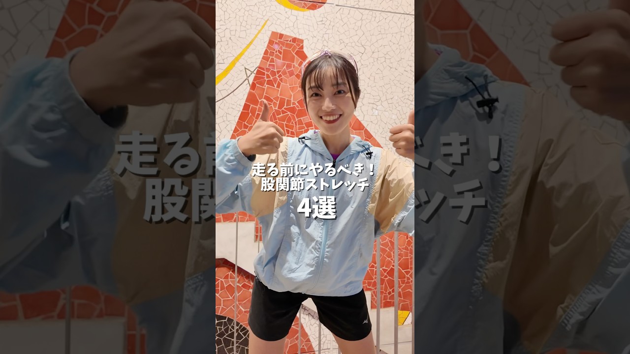 おすすめ股関節ストレッチ4選🐼走る前に取り入れてランの動き良くしていきましょう❤️‍🔥💪#running #marathon #ランニング #マラソン #ランニング女子