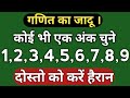 गणित का हैरान कर देने वाला जादू Maths Magic Tricks
