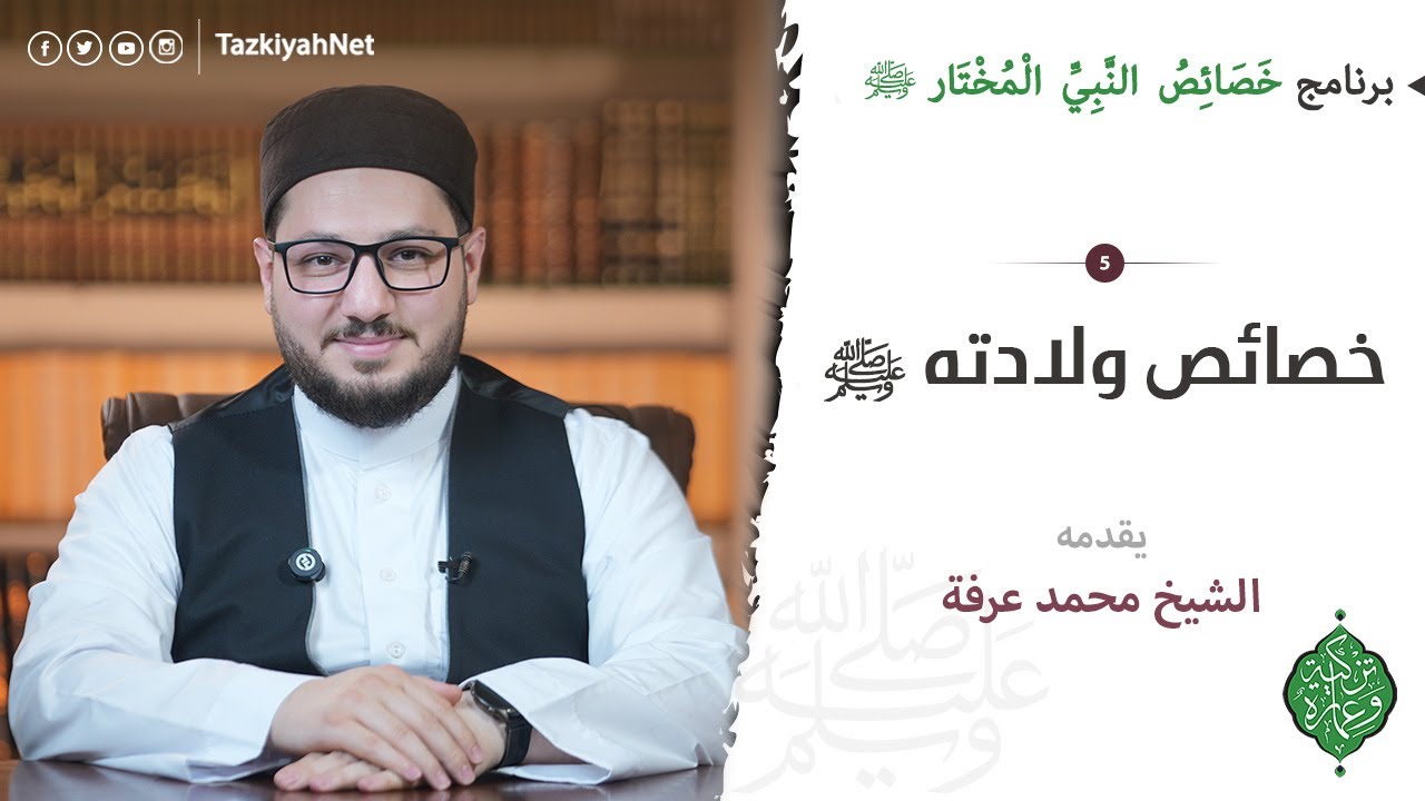 الحلقة الخامسة | خصائص ولادته ﷺ | خصائص النبي المختار ﷺ | الشيخ محمد عرفة